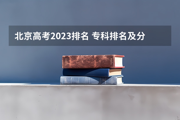北京高考2023排名 专科排名及分数线