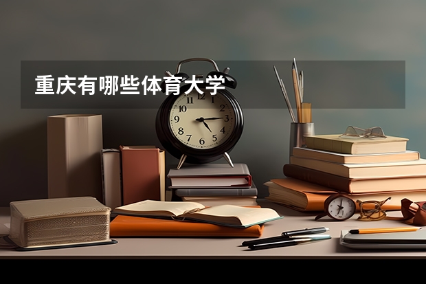 重庆有哪些体育大学