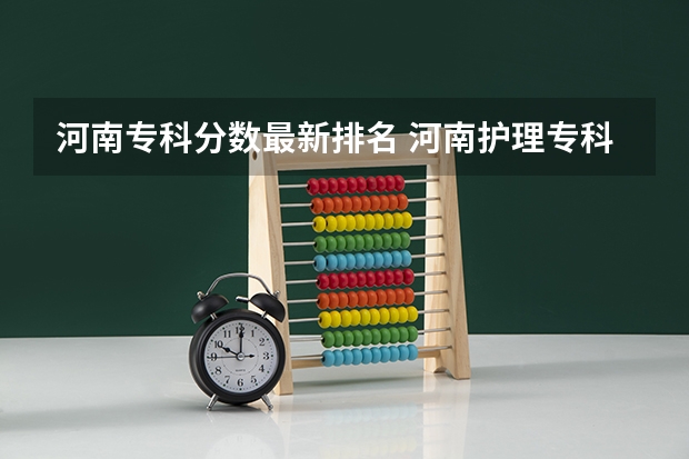 河南专科分数最新排名 河南护理专科学校分数线排名