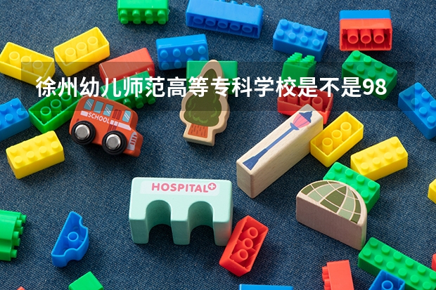 徐州幼儿师范高等专科学校是不是985学校 徐州幼儿师范高等专科学校有哪些王牌的专业