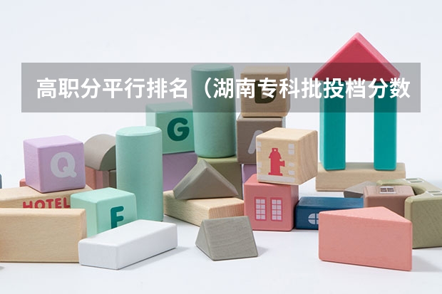 高职分平行排名（湖南专科批投档分数线来了）