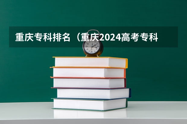重庆专科排名（重庆2024高考专科最低录取控制分数线 专科线出炉）