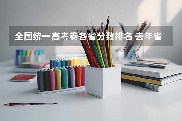 全国统一高考卷各省分数排名 去年省排名对应分数