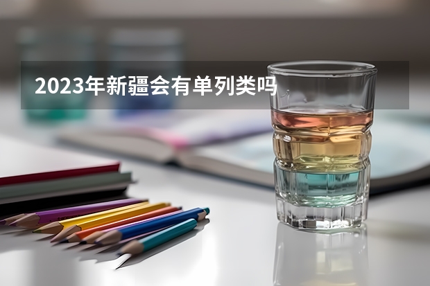 2023年新疆会有单列类吗
