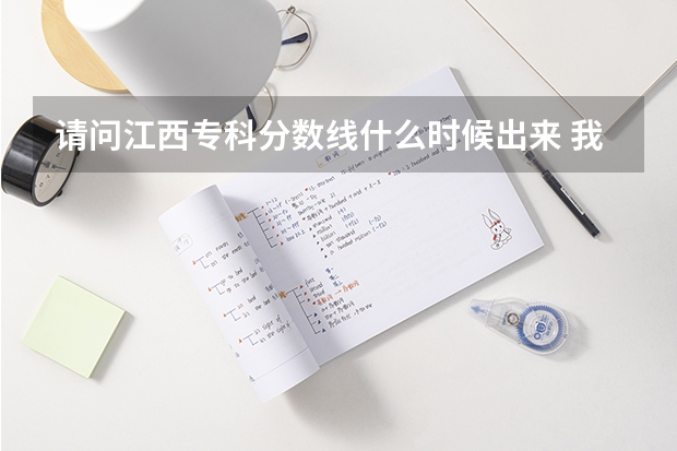 请问江西专科分数线什么时候出来 我能报什么学校？