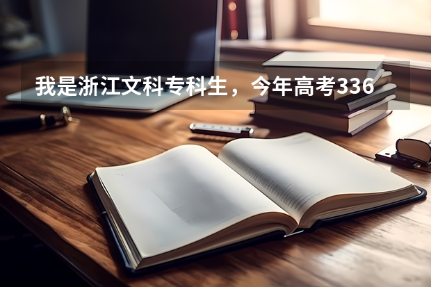 我是浙江文科专科生，今年高考336分，请问排名是多少？