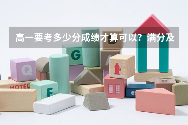 高一要考多少分成绩才算可以？满分及优秀分数标准出炉！