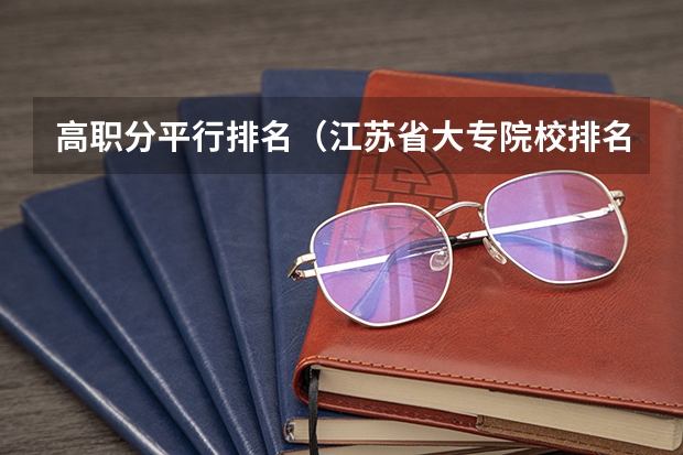 高职分平行排名（江苏省大专院校排名）