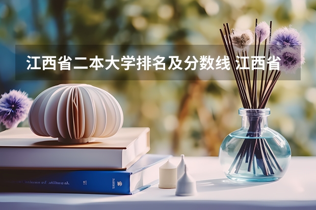 江西省二本大学排名及分数线 江西省公办大专学院排名和分数线