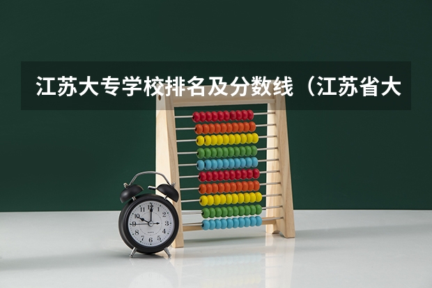 江苏大专学校排名及分数线（江苏省大专院校排名及分数线）