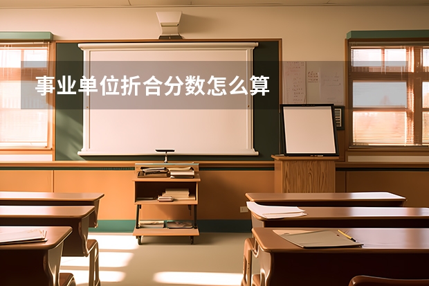 事业单位折合分数怎么算