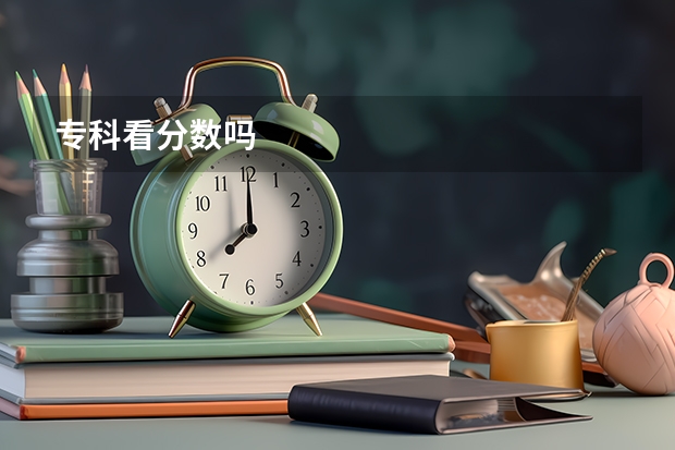 专科看分数吗