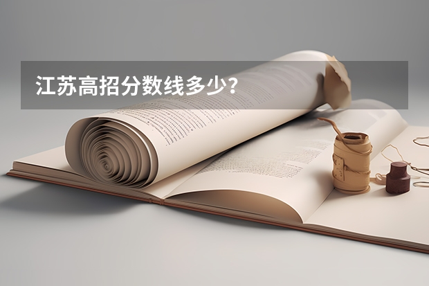江苏高招分数线多少？