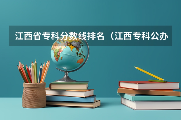 江西省专科分数线排名（江西专科公办学校排名及分数线）
