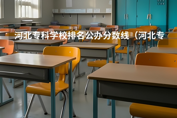 河北专科学校排名公办分数线（河北专科分数线）
