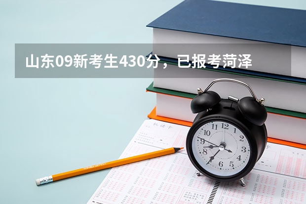 山东09新考生430分，已报考菏泽医专，请教口腔医学和药学哪个更好？