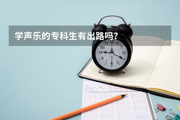 学声乐的专科生有出路吗？