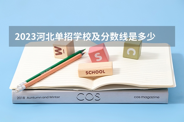 2023河北单招学校及分数线是多少？