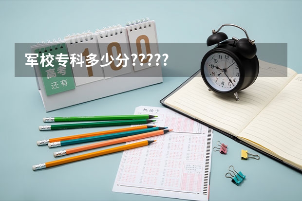 军校专科多少分?????