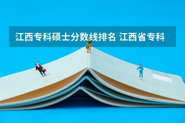 江西专科硕士分数线排名 江西省专科分数线排名