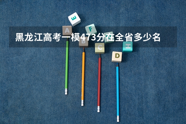 黑龙江高考一模473分在全省多少名