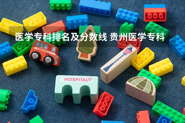 医学专科排名及分数线 贵州医学专科录取分数线