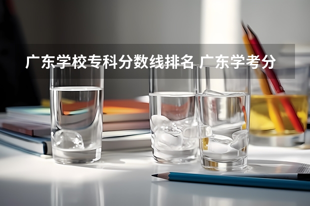 广东学校专科分数线排名 广东学考分数线