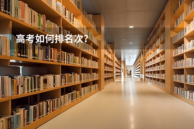高考如何排名次？