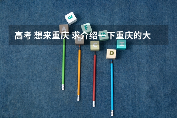 高考 想来重庆 求介绍一下重庆的大学及分数线 求重庆大学近几年排名:05~10年
