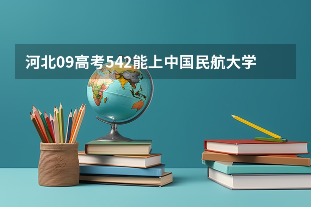 河北09高考542能上中国民航大学专科吗