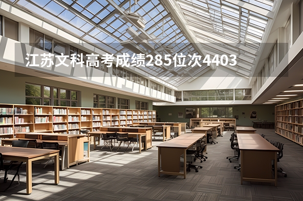 江苏文科高考成绩285位次44036可以填报哪些院校
