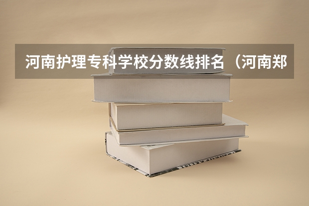 河南护理专科学校分数线排名（河南郑州专科学校排名及分数线）