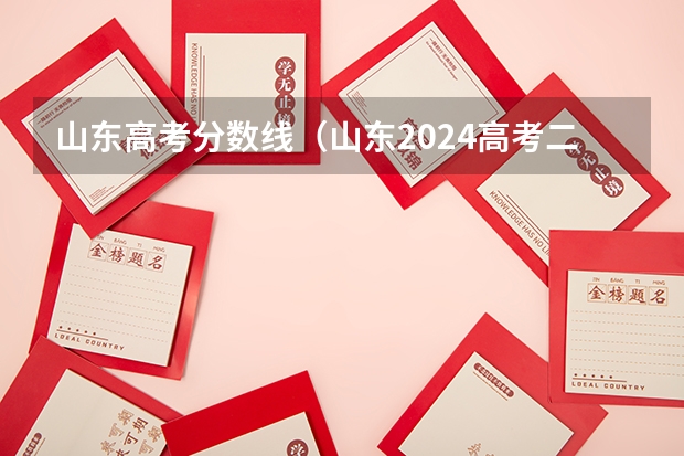 山东高考分数线（山东2024高考二段最低录取控制分数线 二段线出炉）