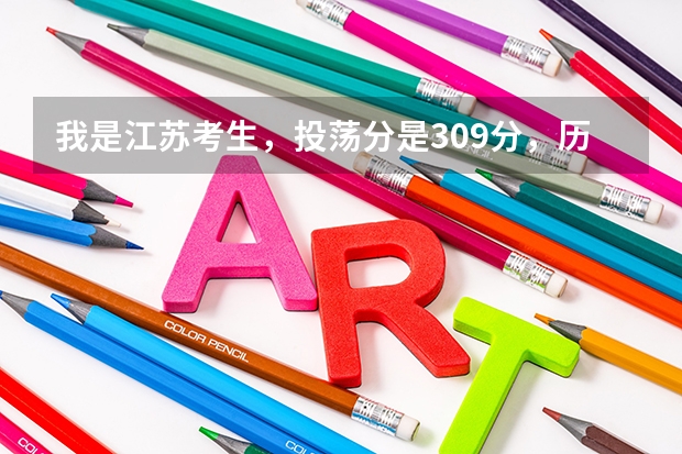 我是江苏考生，投荡分是309分，历史A，政治B+，请问我可以上江苏什么样的本三院校或好的江苏专科