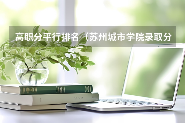 高职分平行排名（苏州城市学院录取分数线）