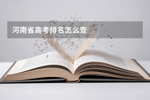 河南省高考排名怎么查