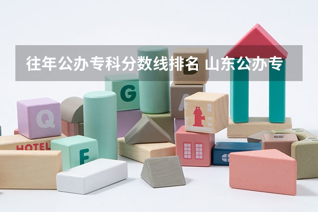往年公办专科分数线排名 山东公办专科学校排名及分数线表格