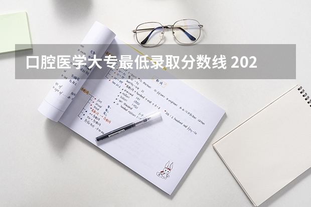 口腔医学大专最低录取分数线 2023年口腔医学专科分数线
