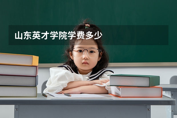 山东英才学院学费多少