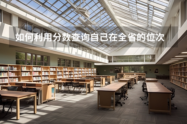 如何利用分数查询自己在全省的位次