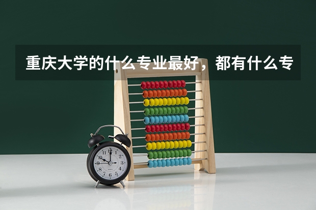 重庆大学的什么专业最好，都有什么专业？