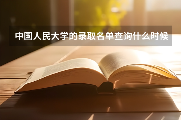 中国人民大学的录取名单查询什么时候出来