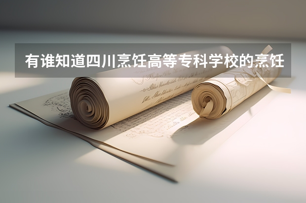 有谁知道四川烹饪高等专科学校的烹饪专业历年的录取分数线    谢谢 青岛酒店管理职业技术学院春季高考烹饪专业专科录取分