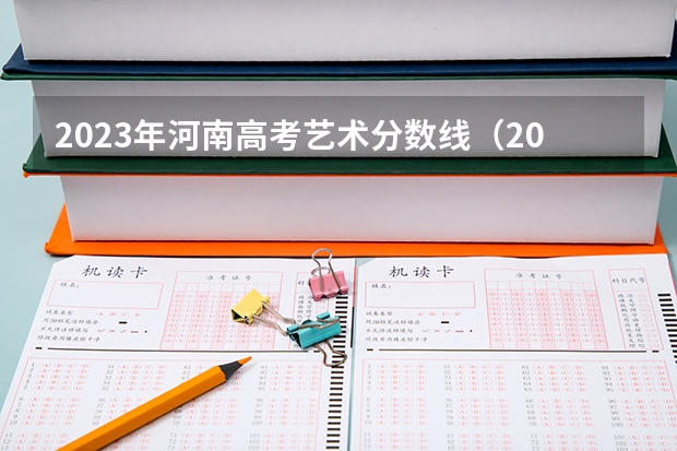 2023年河南高考艺术分数线（2023河南高考专科分数线出炉 专科分数线最新公布）