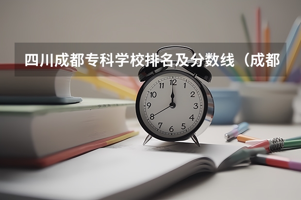 四川成都专科学校排名及分数线（成都医科大学录取分数线）