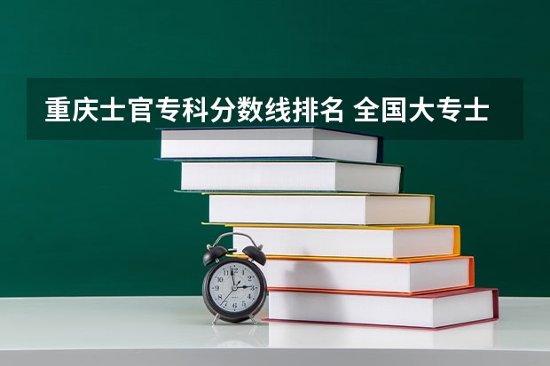 重庆士官专科分数线排名 全国大专士官学校排名榜中国士官学校排名与分数线