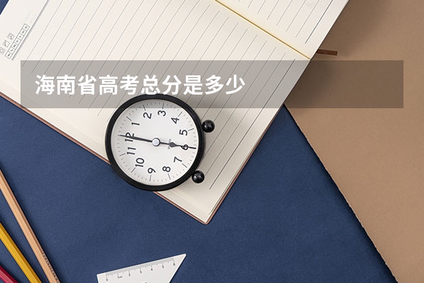 海南省高考总分是多少