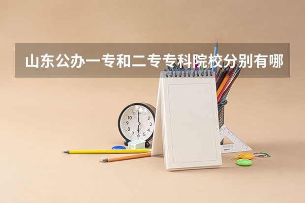 山东公办一专和二专专科院校分别有哪些