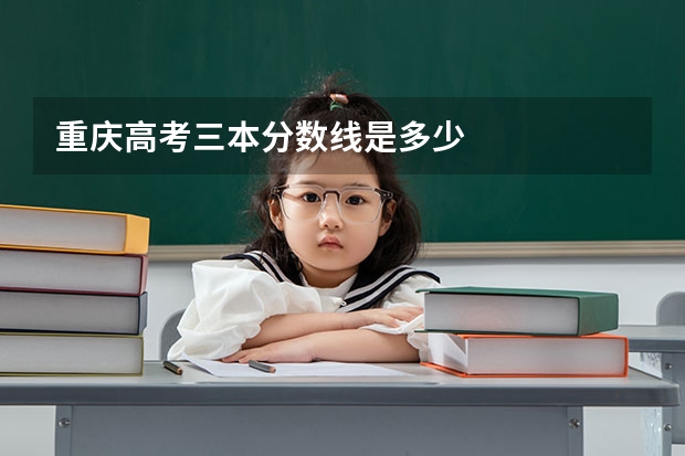 重庆高考三本分数线是多少