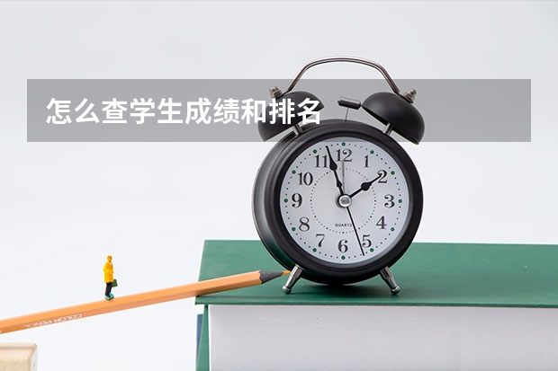 怎么查学生成绩和排名